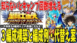 【 聖闘士星矢レジェンドオブジャスティス 】 #254 知らないとキャンプ回数が増える。冒険3編成の雛形と構成・代替え例紹介！