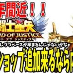 【 聖闘士星矢レジェンドオブジャスティス 】 #256 1周年アプデはこうなる！と信じたい