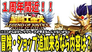 【 聖闘士星矢レジェンドオブジャスティス 】 #256 1周年アプデはこうなる！と信じたい