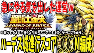 【 聖闘士星矢レジェンドオブジャスティス 】 #259 星矢ジャスティス始まった！お得な内容確認とハーデス城スコア○○○Ｍ編成