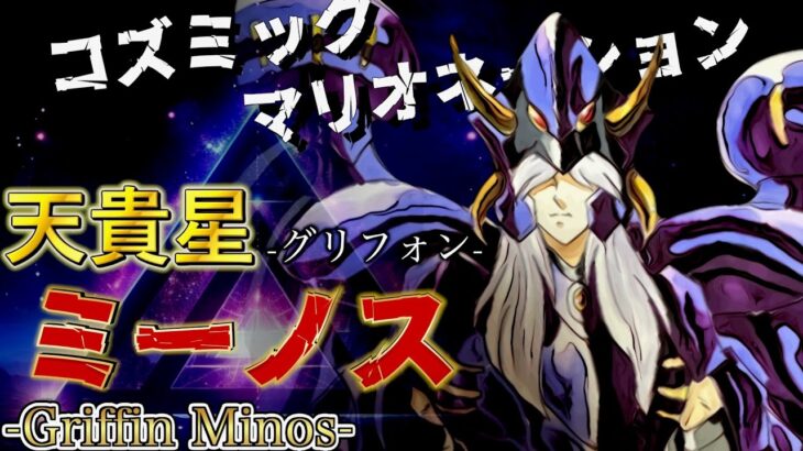 【聖闘士星矢】キャラクター紹介#26 冥闘士:天貴星グリフォンのミーノスについて語ってみた！！※ネタバレあり