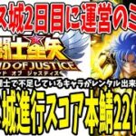 【 聖闘士星矢レジェンドオブジャスティス 】 #260 ハーデス城2日目！運営の罠があったので共有と700M超え出来た編成紹介！