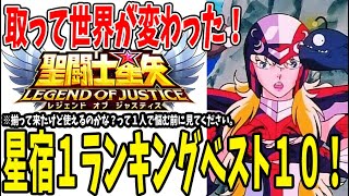 【 聖闘士星矢レジェンドオブジャスティス 】 #262 取って良かった星宿1ランキングベスト10！