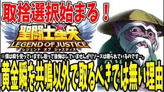 【 聖闘士星矢レジェンドオブジャスティス 】 #264 共鳴難民以外が黄金瞬は交換すべきではない理由