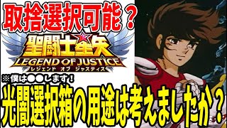 【 聖闘士星矢レジェンドオブジャスティス 】 #265 光闇箱使い方どうする？Ver2を頭に入れて使いたい