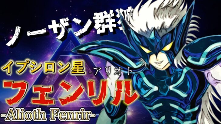 【聖闘士星矢】キャラクター紹介#27 神闘士:イプシロン星アリオトのフェンリルについて語ってみた！！※ネタバレあり