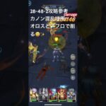 聖闘士星矢レジェンドオブジャスティス28-48-2無課金攻略参考#ゆったり、まったり、のんびり、楽しむギルド #MARCの酒場#Chimera#Pegasus#ギルドマスターMARC