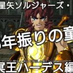 冥王ハーデス編#29✨聖闘士星矢ソルジャーズ・ソウル 243年振りに復活の童虎