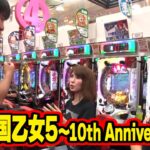 三流×3 39話【CR戦国乙女5～10th Anniversary～】【CR聖闘士星矢4 The Battle of “限界突破”】#パチンコ #パチスロ