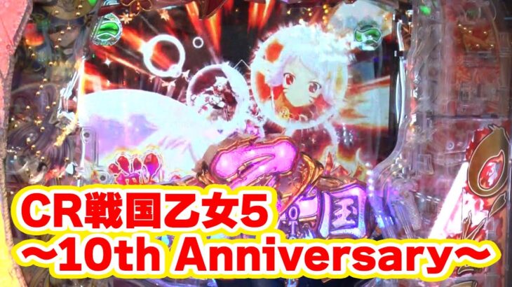 三流×3 40話【CR戦国乙女5～10th Anniversary～】【CR聖闘士星矢4 The Battle of “限界突破”】#パチンコ #パチスロ