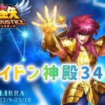 【聖闘士星矢レジェンドオブジャスティス】ポセイドン神殿34-40　土属性にゃん闘士　ラテ登場！？