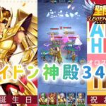 【聖闘士星矢レジェンドオブジャスティス】ポセイドン神殿34-44