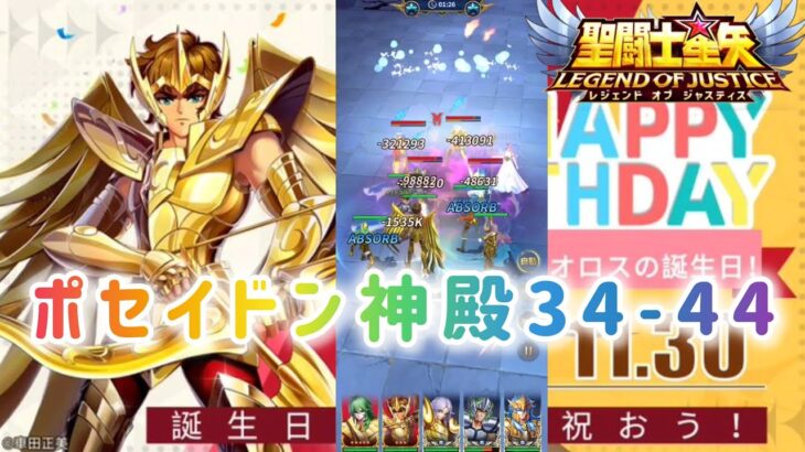 【聖闘士星矢レジェンドオブジャスティス】ポセイドン神殿34-44