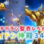 【聖闘士星矢レジェンドオブジャスティス】ポセイドン神殿34-48