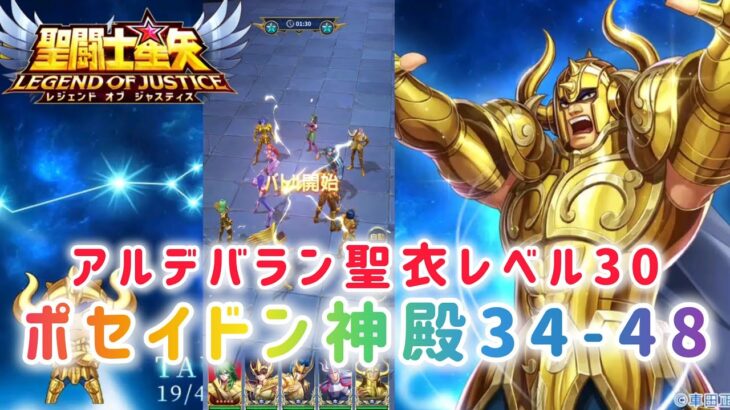 【聖闘士星矢レジェンドオブジャスティス】ポセイドン神殿34-48