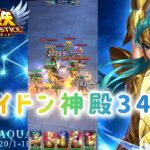 【聖闘士星矢レジェンドオブジャスティス】ポセイドン神殿34-52