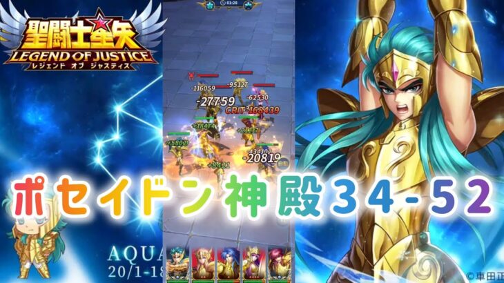 【聖闘士星矢レジェンドオブジャスティス】ポセイドン神殿34-52