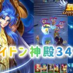 【聖闘士星矢レジェンドオブジャスティス】ポセイドン神殿34-56