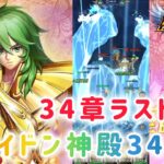 【聖闘士星矢レジェンドオブジャスティス】ポセイドン神殿34-60