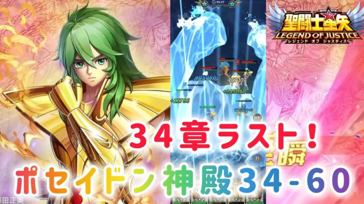 【聖闘士星矢レジェンドオブジャスティス】ポセイドン神殿34-60