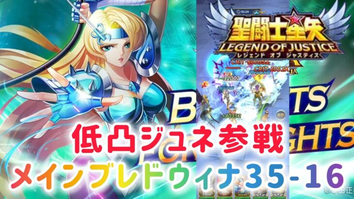 【聖闘士星矢レジェンドオブジャスティス】低凸ジュネ参戦！　メインブレドウィナ35-16