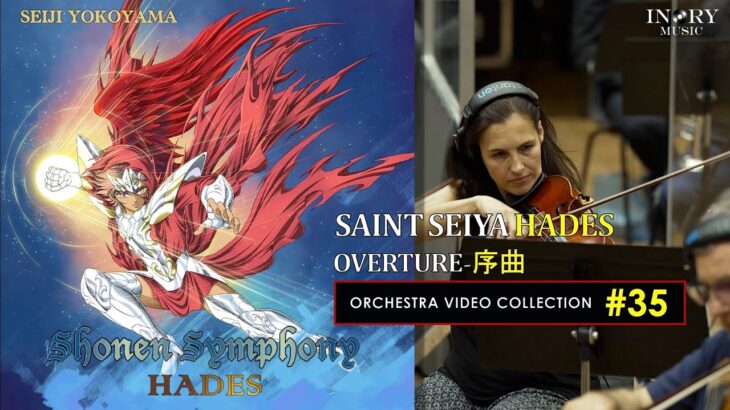 [#35 – Saint Seiya Symphonic Orchestra HD] Overture 序曲 (Saint Seiya Hades)