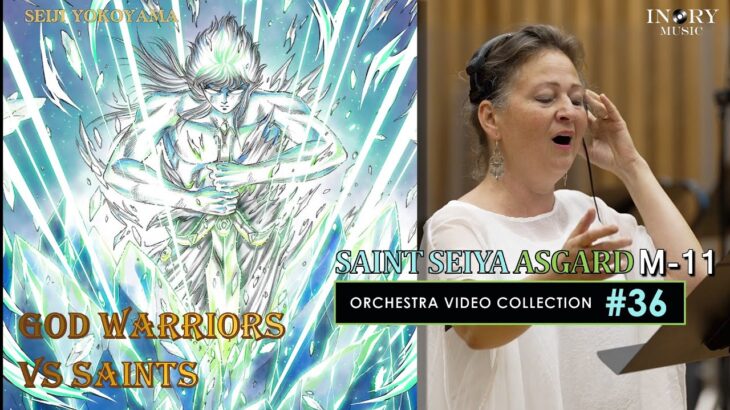 [#36 – Saint Seiya Symphonic Orchestra HD] God Warriors vs Saints M-11 神闘士対聖闘士 (Saint Seiya Asgard)