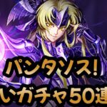 【聖闘士星矢ライジングコスモ】仮象者・パンタソス！追いガチャ50連 ＋シジマフル輪廻❣＋パンタソスで銀河でチャレンジ‼