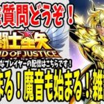 【 聖闘士星矢レジェンドオブジャスティス 】 #50 さぁ始めよう！12月最初の配信を！