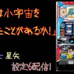 打倒シャカ！初代聖闘士星矢設定6配信！！