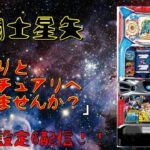 [目指せ千日戦争]初代聖闘士星矢！かおりとサンクチュアリへ行く配信！！設定6/