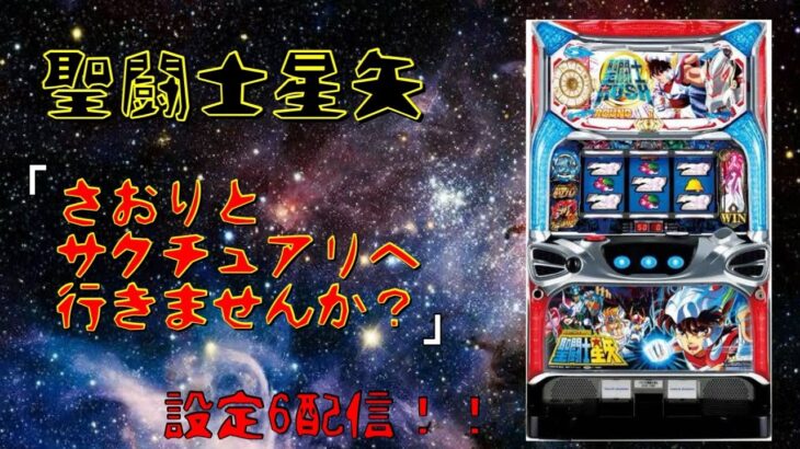 [目指せ千日戦争]初代聖闘士星矢！かおりとサンクチュアリへ行く配信！！設定6/