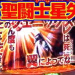 【パチスロ聖闘士星矢】聖闘士星矢でATの連チャンが終わらない!