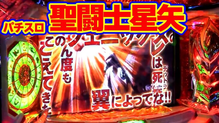 【パチスロ聖闘士星矢】聖闘士星矢でATの連チャンが終わらない!