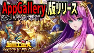 AppGallery版リリース！キャンペーンに乗っかれ！！【星矢ジャスティス】【聖闘士星矢レジェンドオブジャスティス】【LoJ】