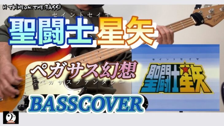 【ベース弾いてみた】 ペガサス幻想 「聖闘士星矢 オープニング」 BASSCOVER