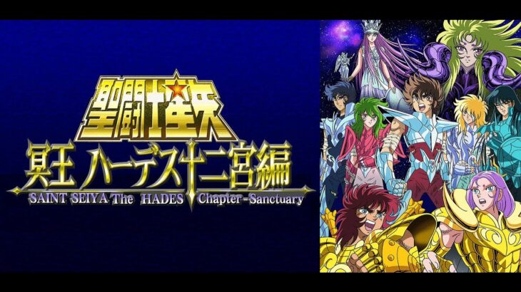 CM TEASER Hades SAINT SEIYA Chapter Sanctuary – 聖闘士星矢  聖域十二宮編