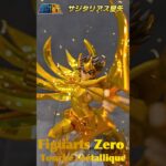 【聖闘士星矢】美造形！サジタリアス星矢 Figuarts Zero Touche Métallique #knights