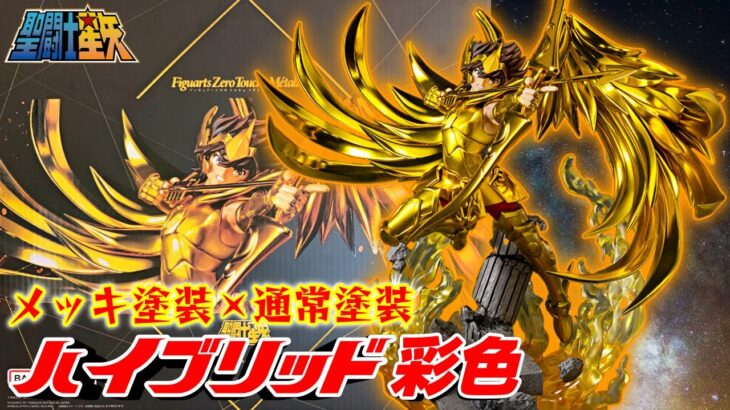 【聖闘士星矢】サジタリアス星矢 Figuarts Zero Touche Métallique フィギュアーツゼロ トゥシェ メタリーキ #knights