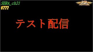 【LIVE】聖闘士星矢ライジングコスモ  ～テスト配信～