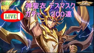 【LIVE】聖闘士星矢ライジングコスモ  今宵我復活！～神聖衣 デスマスク ガチャ 300連～