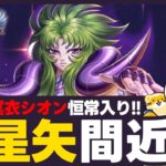 【聖闘士星矢LOJ】明日はシオン恒常入り！年末に神星矢来るか？！質問なんでもどうぞ！