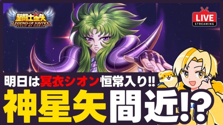 【聖闘士星矢LOJ】明日はシオン恒常入り！年末に神星矢来るか？！質問なんでもどうぞ！