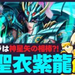 【聖闘士星矢LOJ】新キャラは神聖衣紫龍！なぜ神星矢の相棒なのか？！質問なんでもどうぞ！