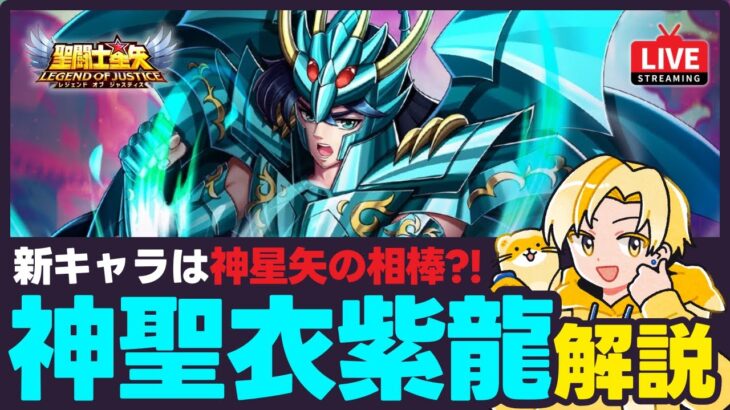 【聖闘士星矢LOJ】新キャラは神聖衣紫龍！なぜ神星矢の相棒なのか？！質問なんでもどうぞ！