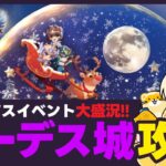 【聖闘士星矢LOJ】クリスマスイベント開催中！今日もハーデス城攻略！質問なんでもどうぞ！