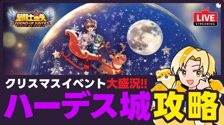 【聖闘士星矢LOJ】クリスマスイベント開催中！今日もハーデス城攻略！質問なんでもどうぞ！