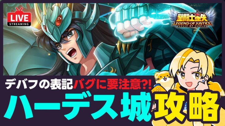 【聖闘士星矢LOJ】今日もハーデス城編成探し！バグには要注意？！質問なんでもどうぞ！