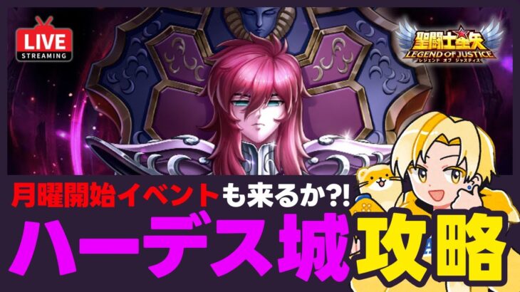 【聖闘士星矢LOJ】今日もハーデス城攻略！諸神もそろそろ来る？！質問なんでもどうぞ！