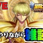 【聖闘士星矢LOJ】魔音やりながら雑談！【レジェンドオブジャスティス】